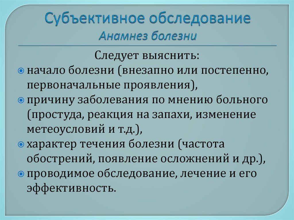 Субъективное обследование Анамнез болезни