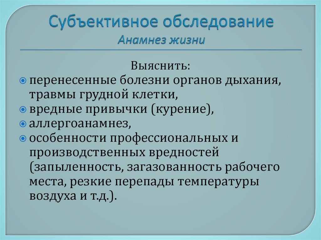 Субъективное обследование Анамнез жизни