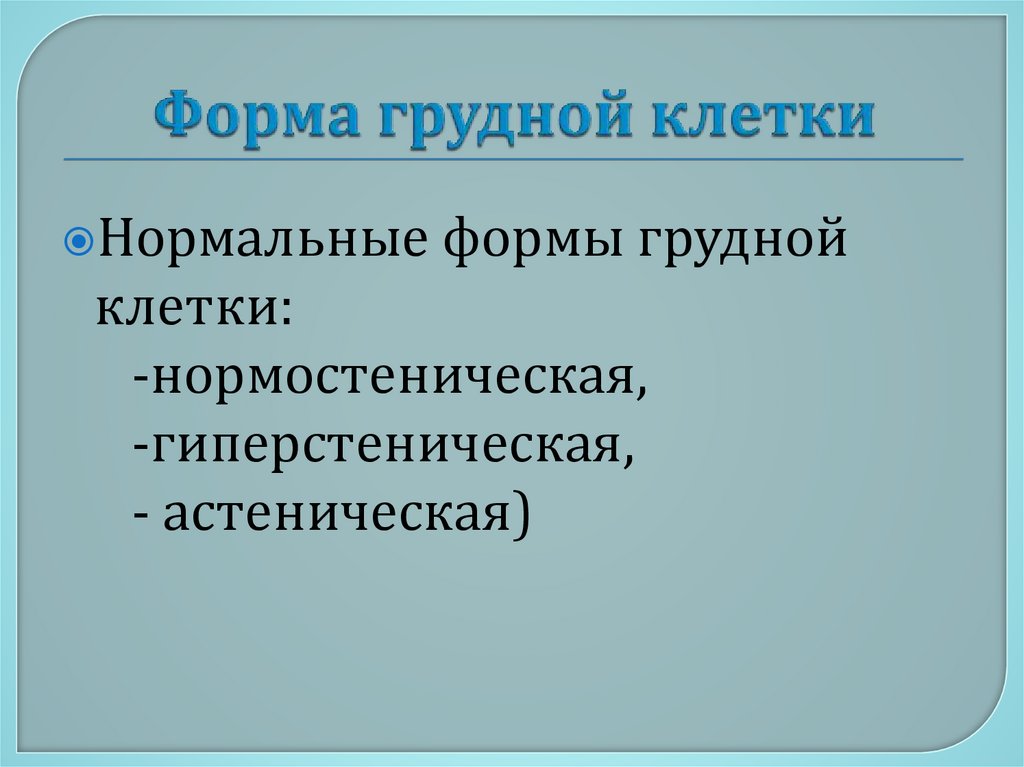 Форма грудной клетки