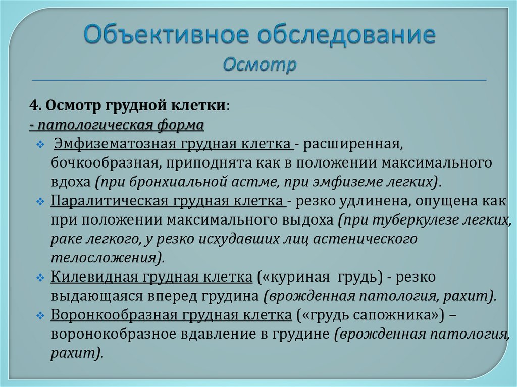 Объективное обследование Осмотр