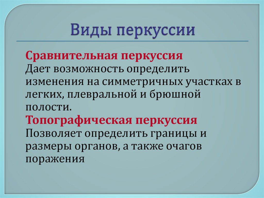 Виды перкуссии