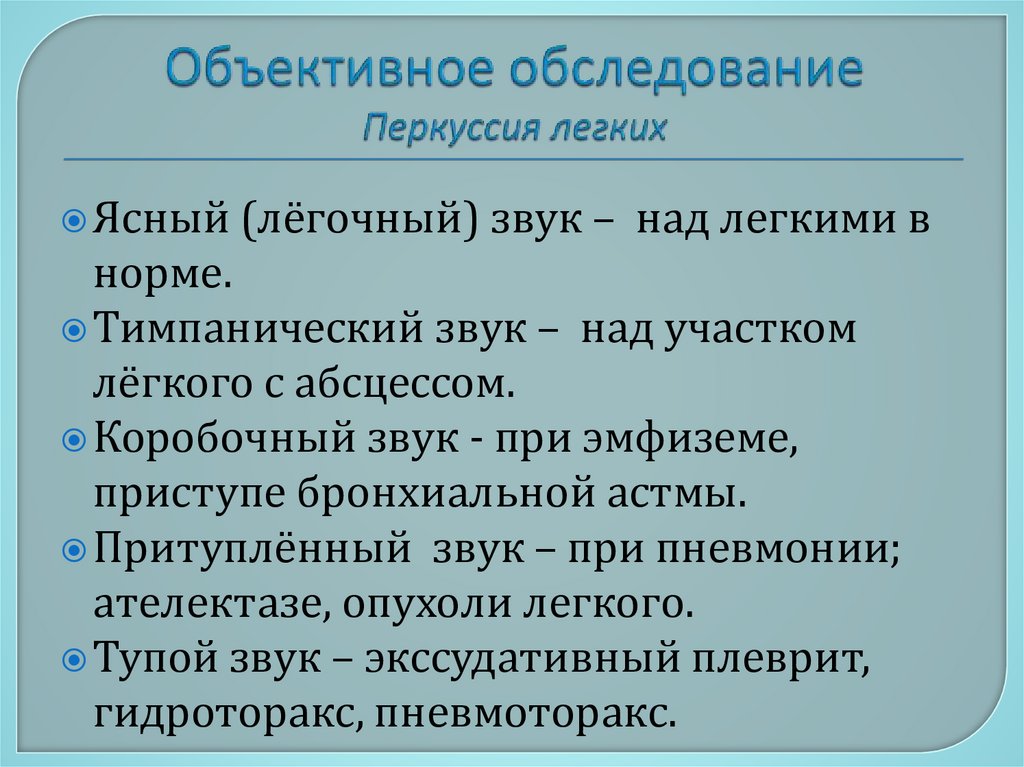 Объективное обследование Перкуссия легких