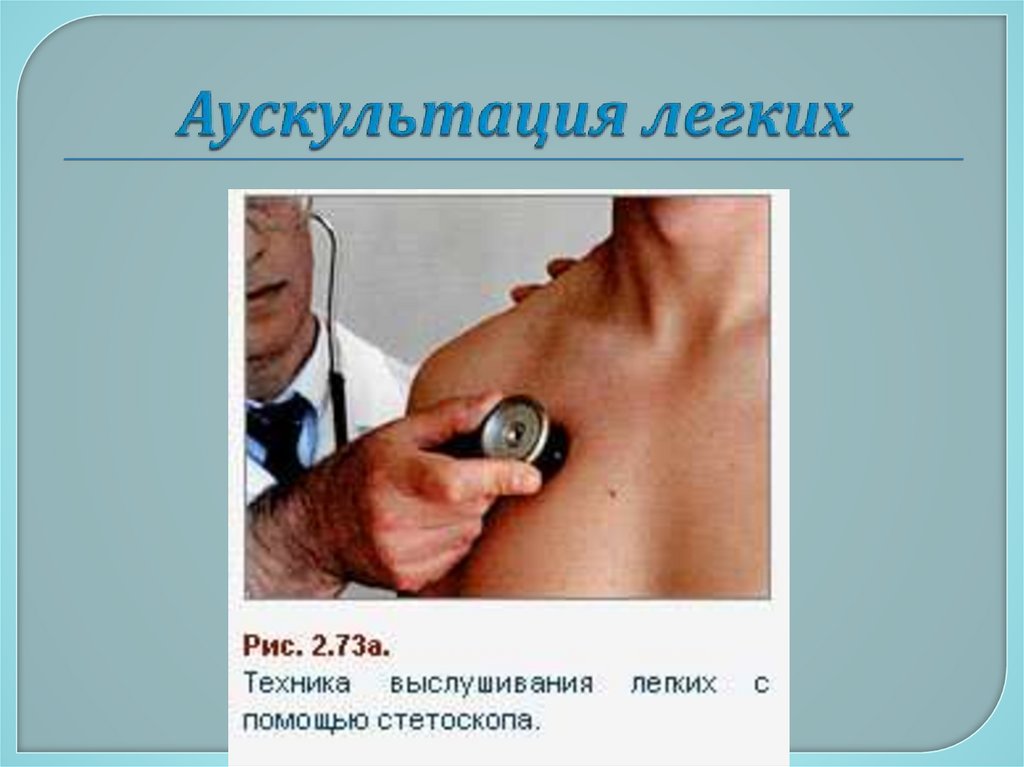 Аускультация легких