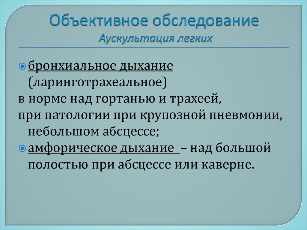 Объективное обследование Аускультация легких