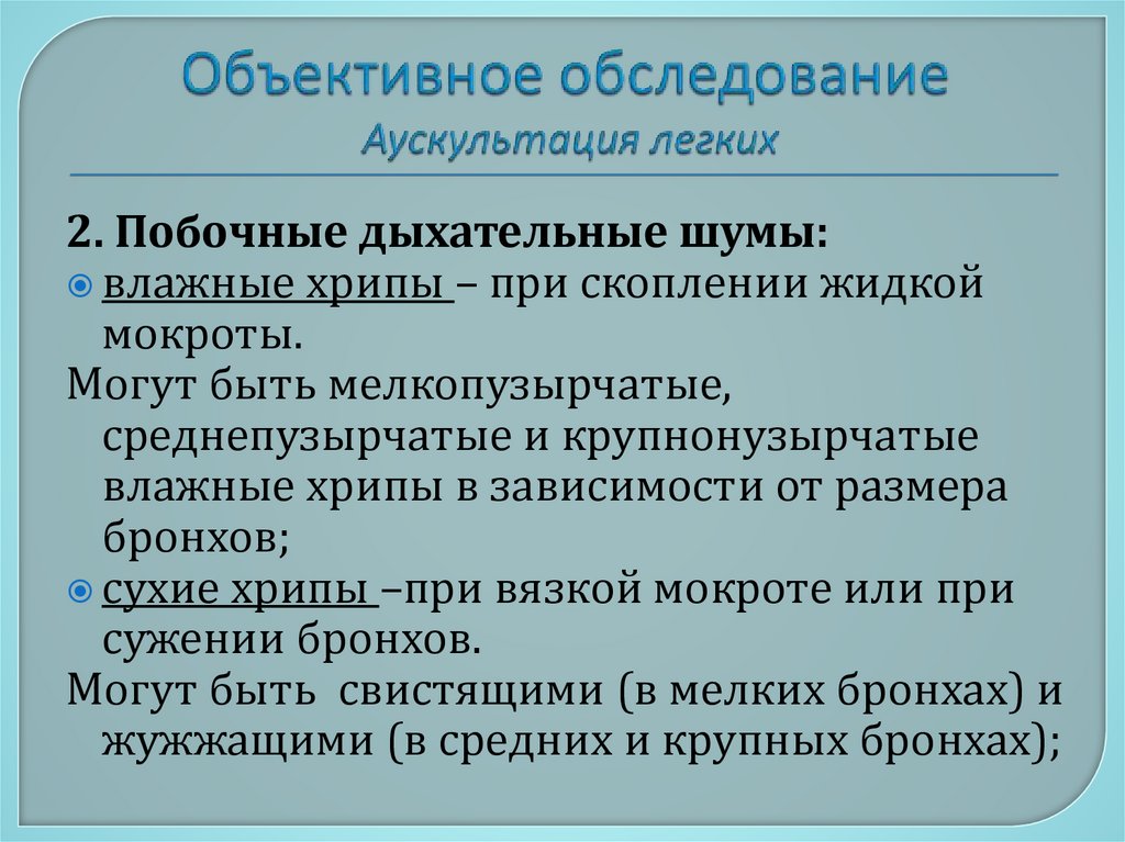 Объективное обследование Аускультация легких