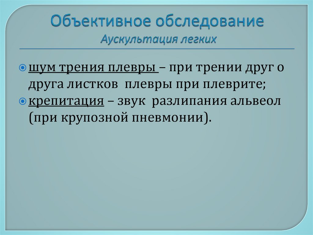 Объективное обследование Аускультация легких