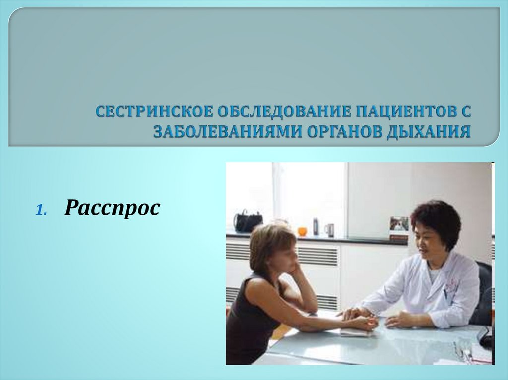 СЕСТРИНСКОЕ ОБСЛЕДОВАНИЕ ПАЦИЕНТОВ С ЗАБОЛЕВАНИЯМИ ОРГАНОВ ДЫХАНИЯ