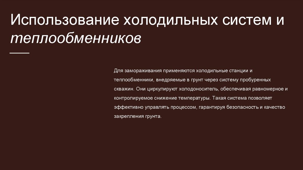 Использование холодильных систем и теплообменников