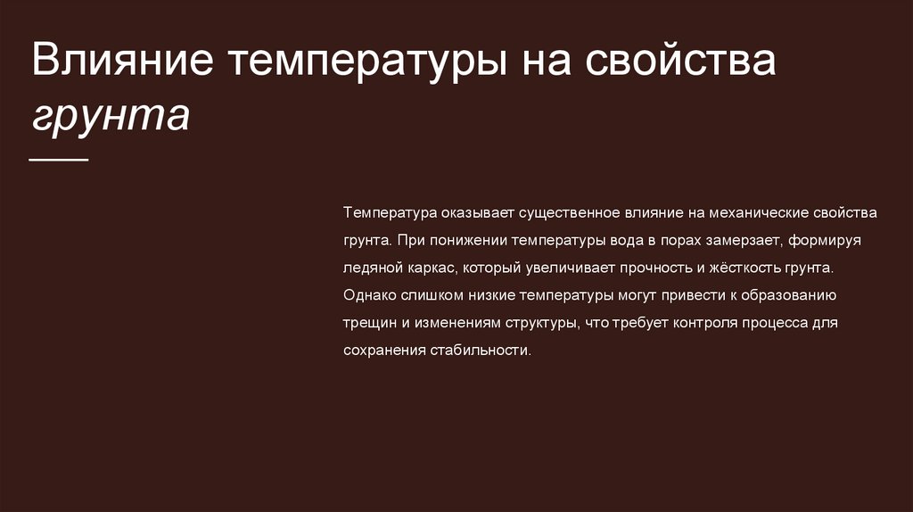 Влияние температуры на свойства грунта