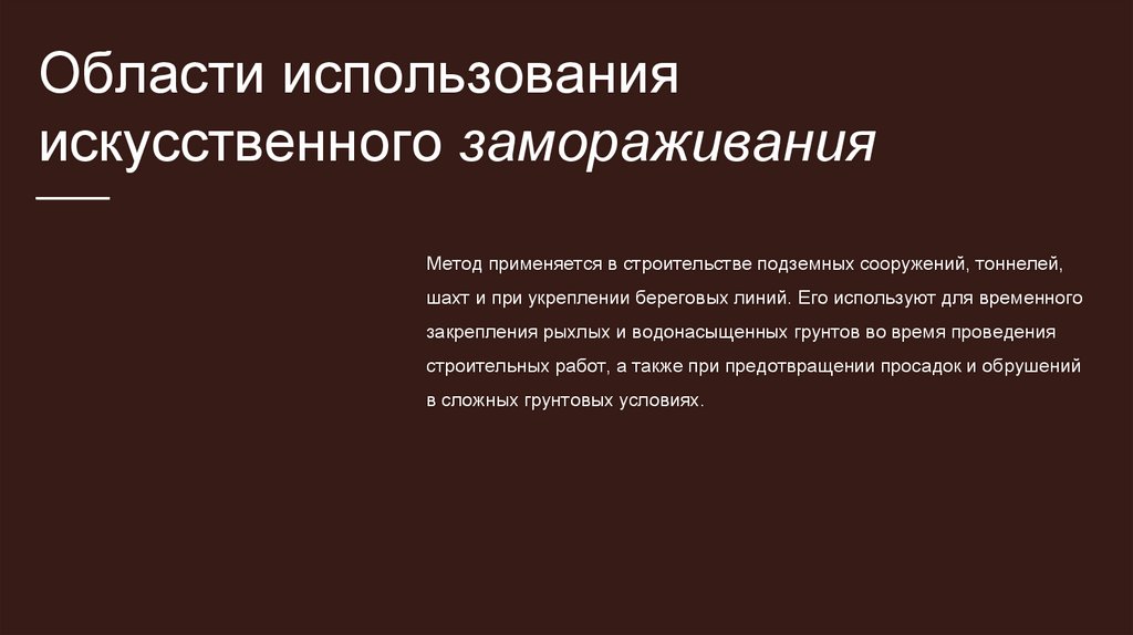Области использования искусственного замораживания