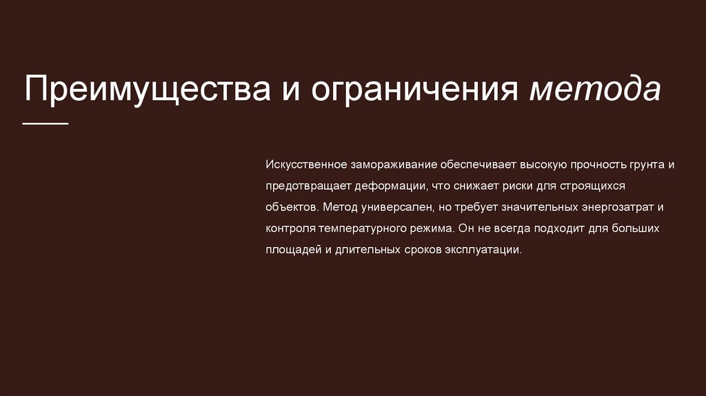 Преимущества и ограничения метода