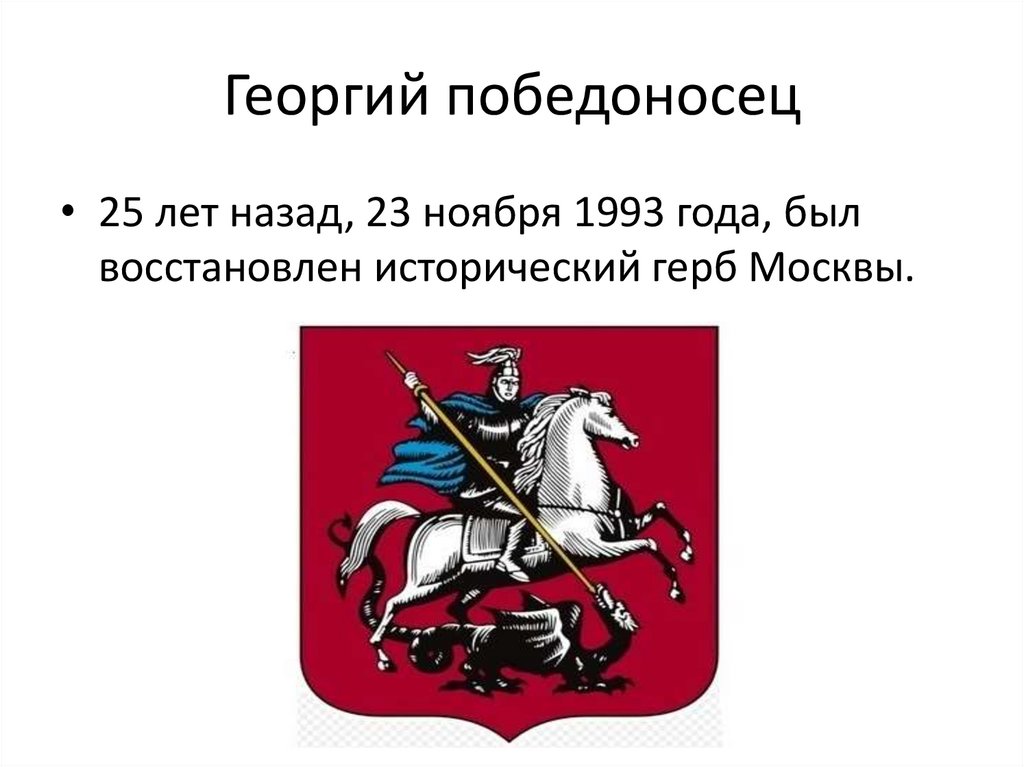 Георгий победоносец