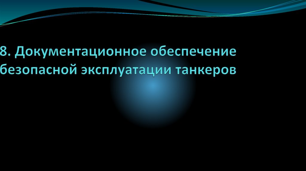8. Документационное обеспечение безопасной эксплуатации танкеров
