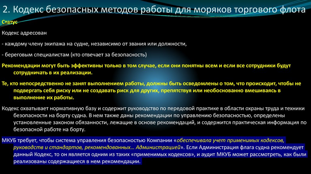2. Кодекс безопасных методов работы для моряков торгового флота