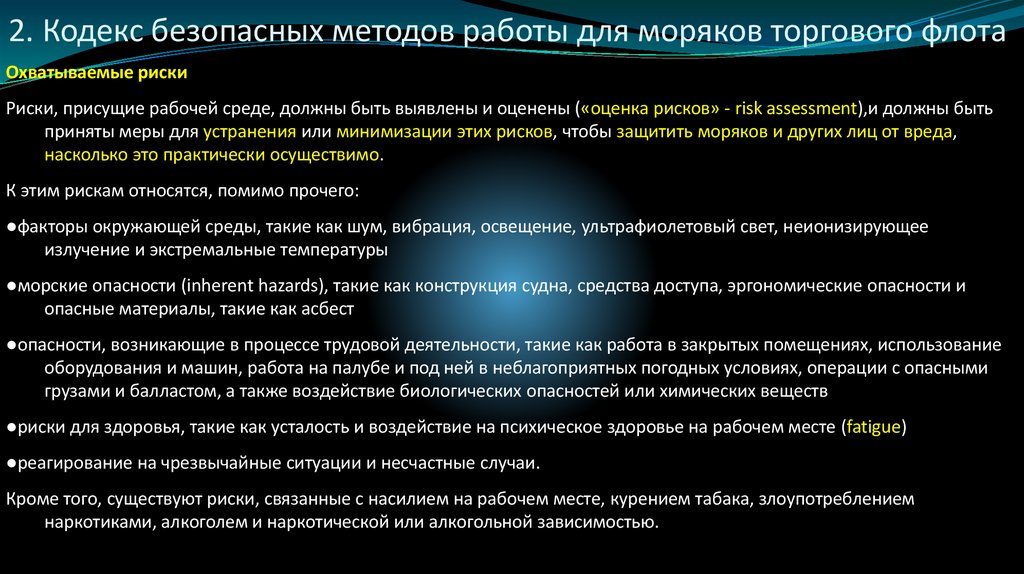 2. Кодекс безопасных методов работы для моряков торгового флота