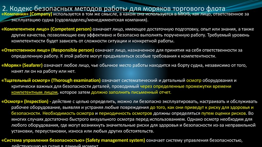 2. Кодекс безопасных методов работы для моряков торгового флота