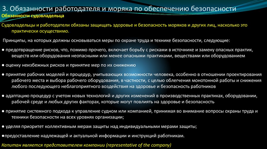 3. Обязанности работодателя и моряка по обеспечению безопасности