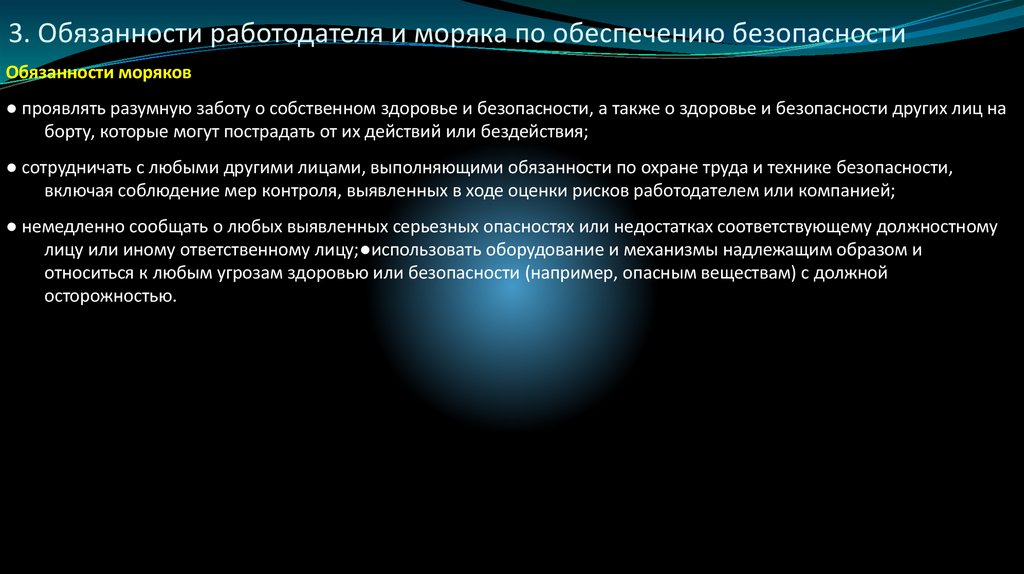 3. Обязанности работодателя и моряка по обеспечению безопасности