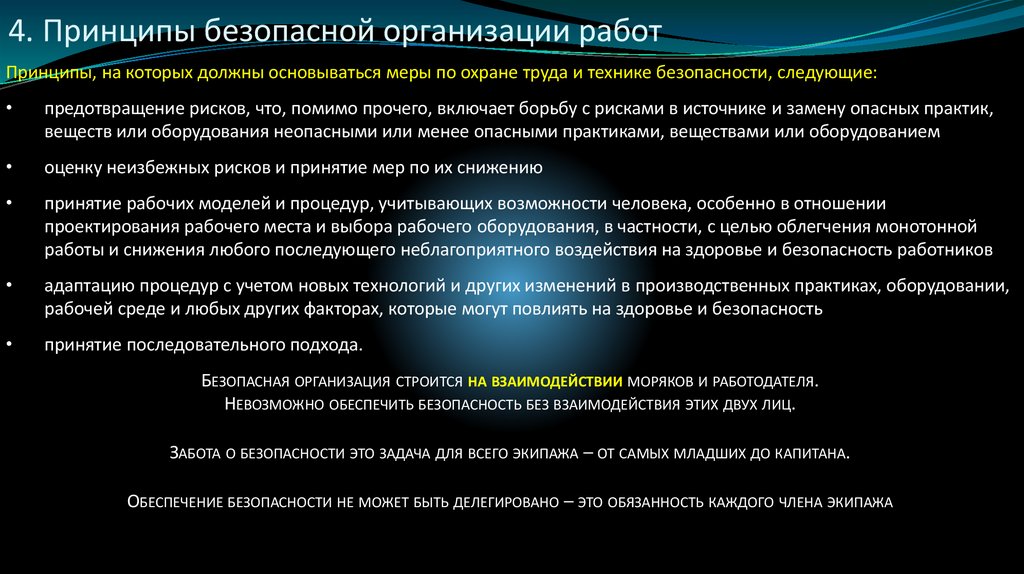 4. Принципы безопасной организации работ