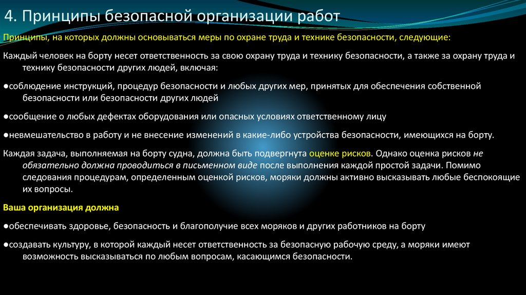 4. Принципы безопасной организации работ
