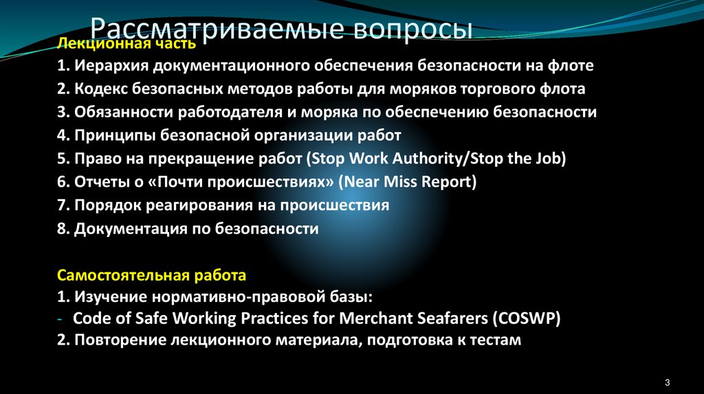 Рассматриваемые вопросы