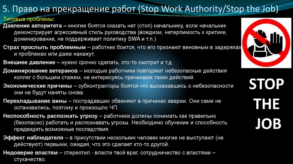 5. Право на прекращение работ (Stop Work Authority/Stop the Job)