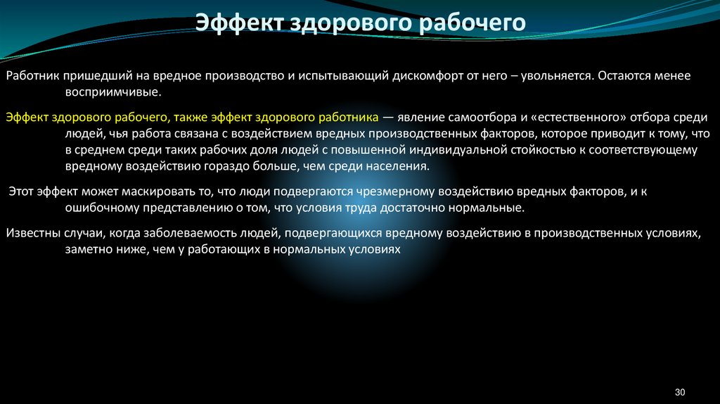 Эффект здорового рабочего