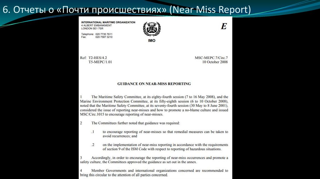 6. Отчеты о «Почти происшествиях» (Near Miss Report)