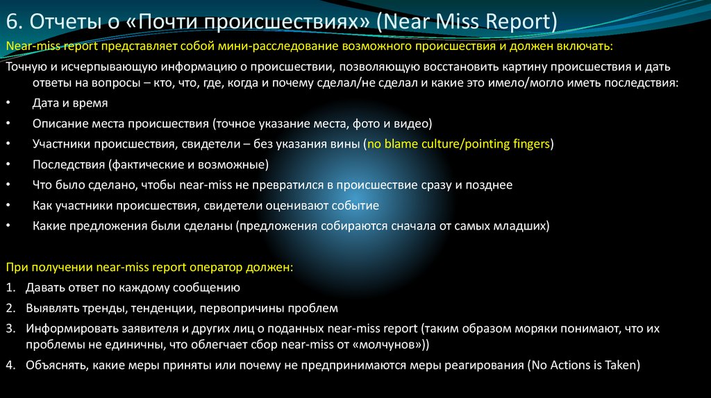 6. Отчеты о «Почти происшествиях» (Near Miss Report)