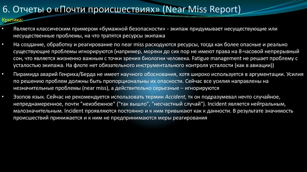 6. Отчеты о «Почти происшествиях» (Near Miss Report)