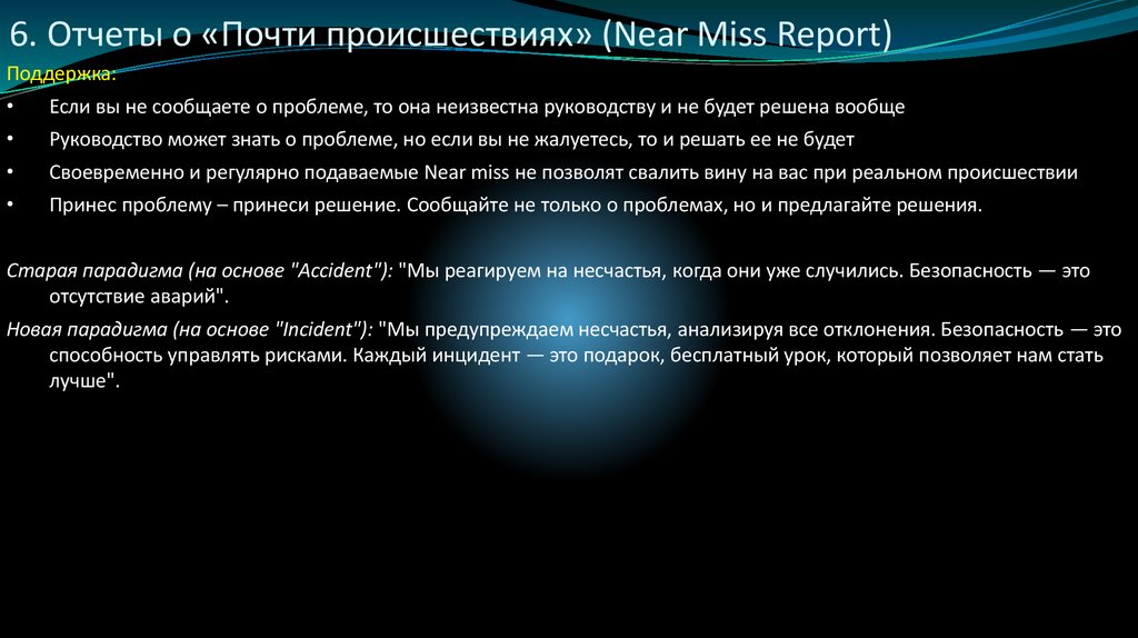 6. Отчеты о «Почти происшествиях» (Near Miss Report)