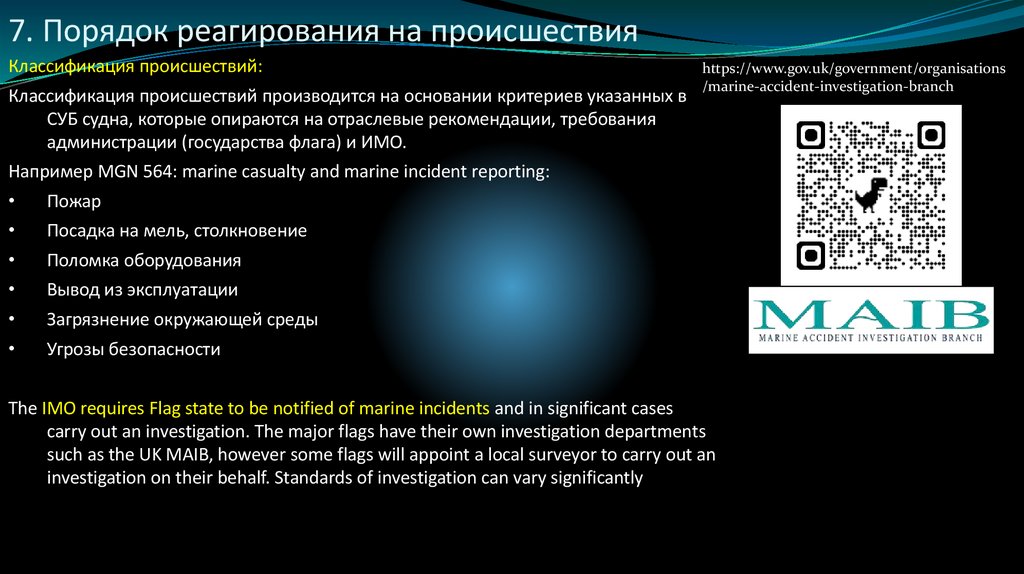 7. Порядок реагирования на происшествия