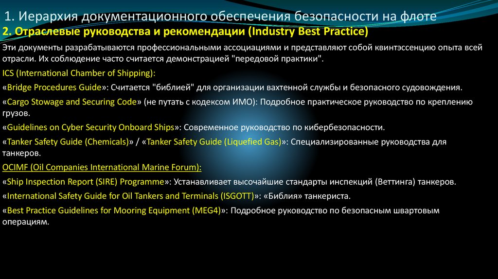 1. Иерархия документационного обеспечения безопасности на флоте