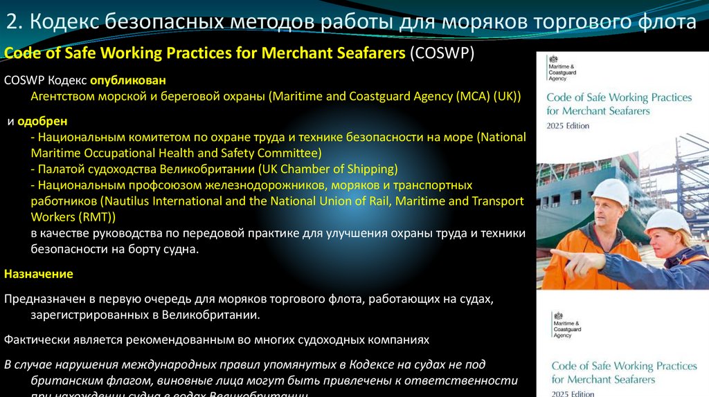 2. Кодекс безопасных методов работы для моряков торгового флота