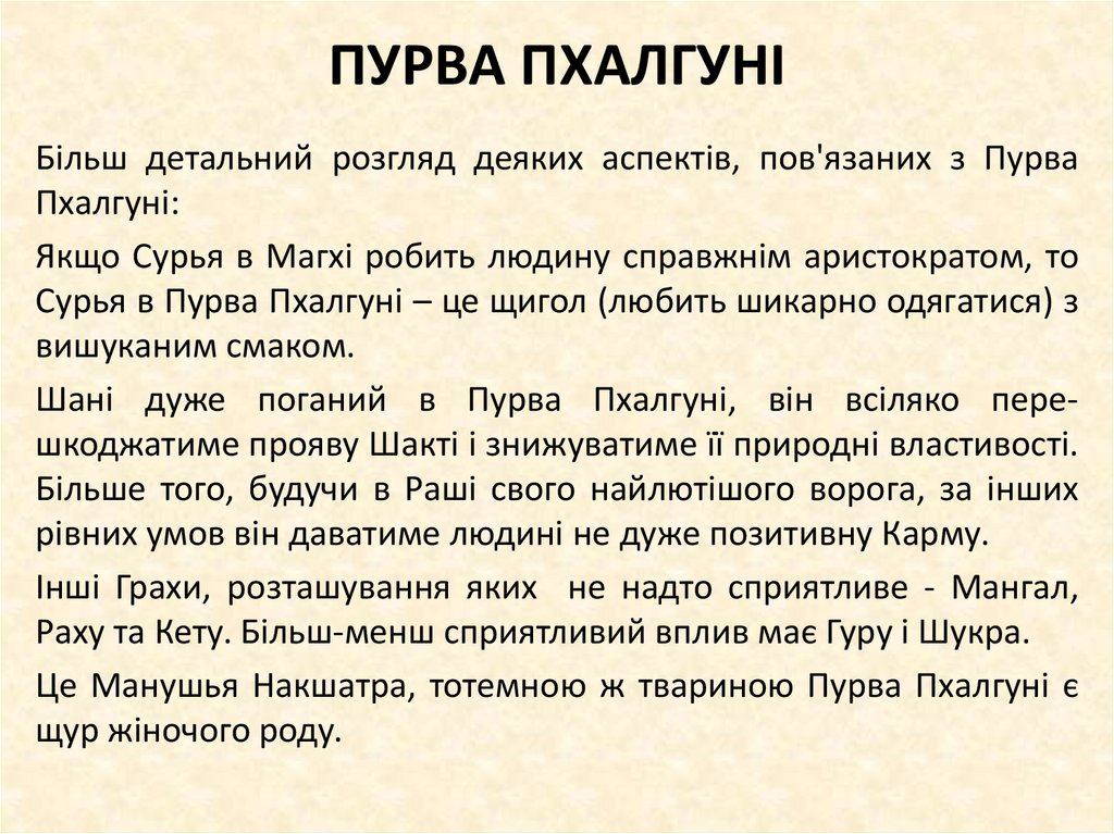 ПУРВА ПХАЛГУНІ
