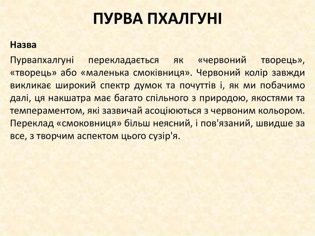 ПУРВА ПХАЛГУНІ