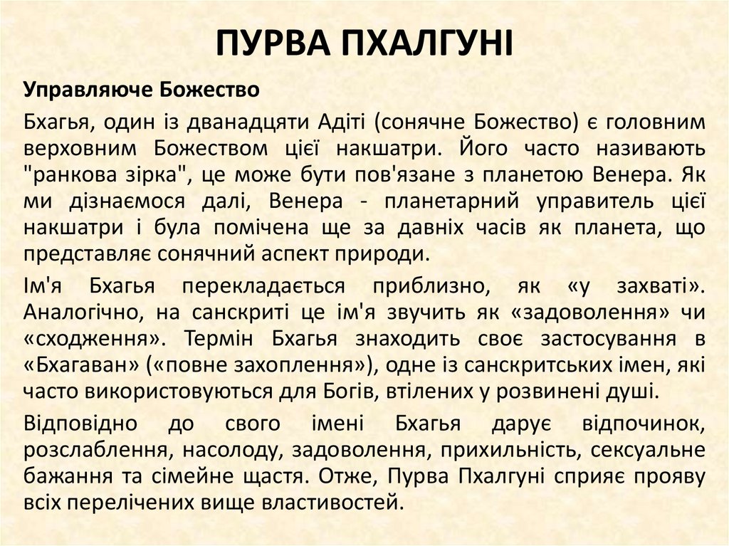 ПУРВА ПХАЛГУНІ