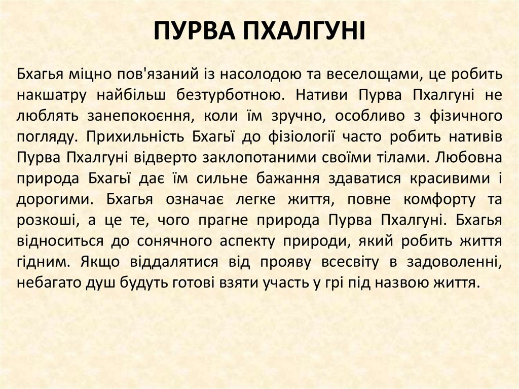 ПУРВА ПХАЛГУНІ