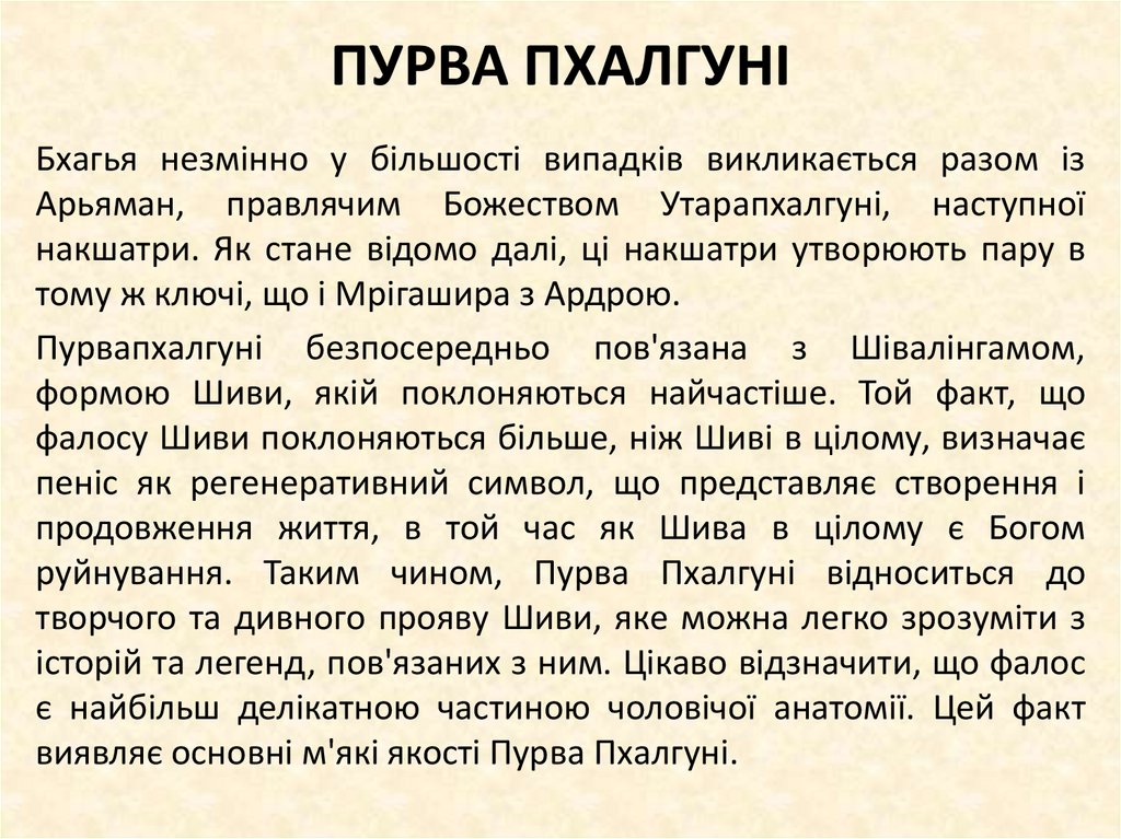 ПУРВА ПХАЛГУНІ