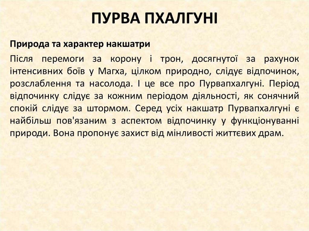 ПУРВА ПХАЛГУНІ