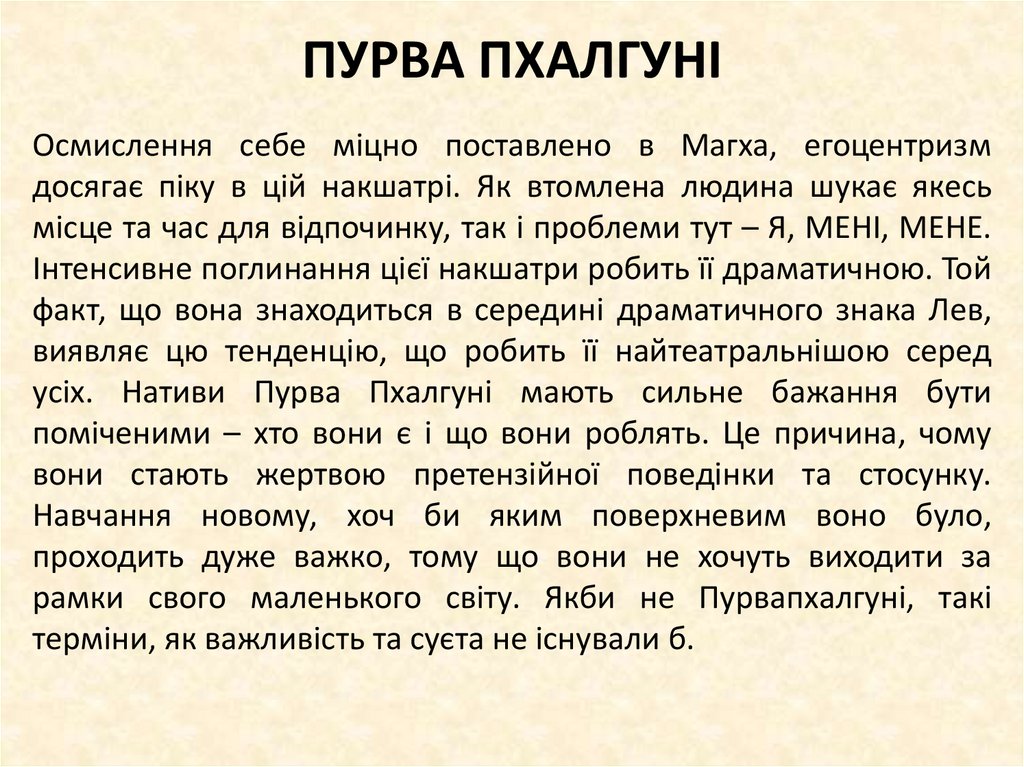 ПУРВА ПХАЛГУНІ