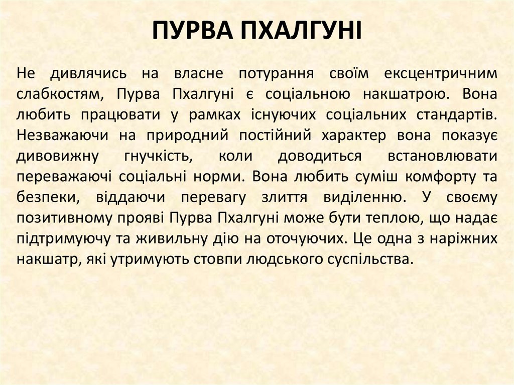 ПУРВА ПХАЛГУНІ