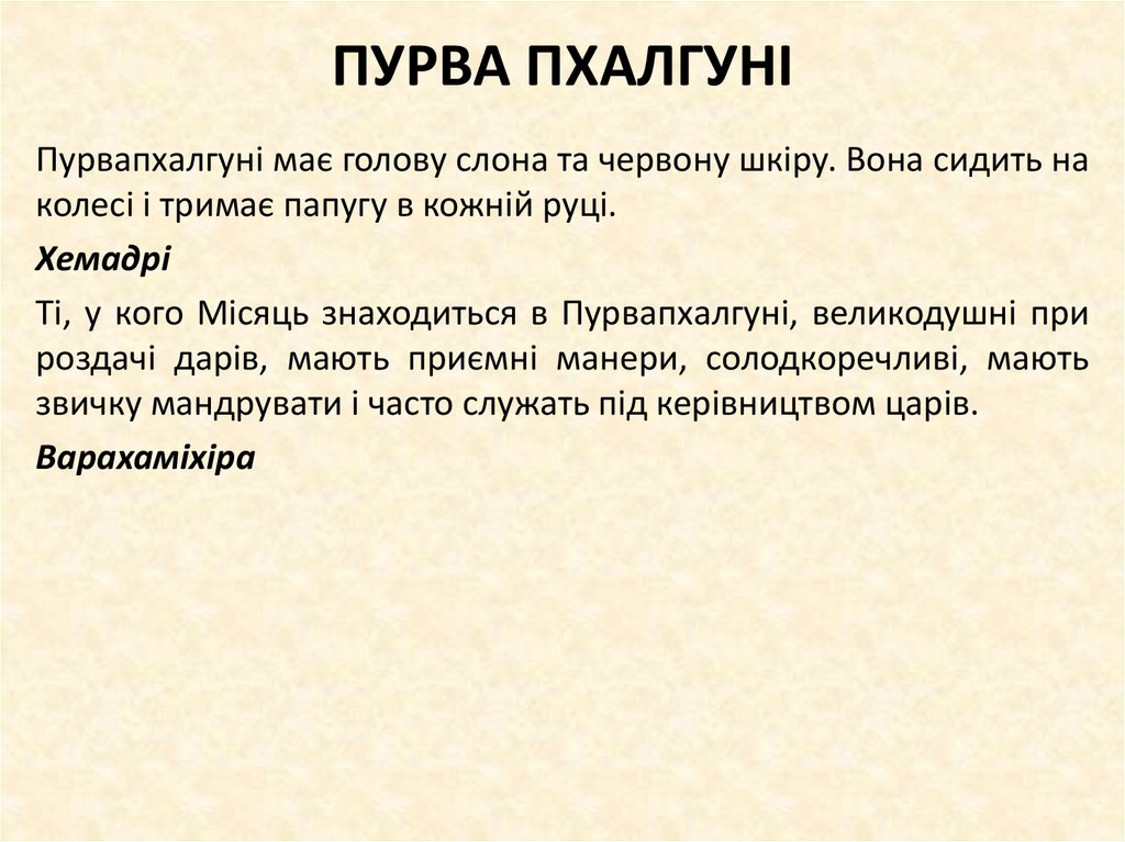 ПУРВА ПХАЛГУНІ