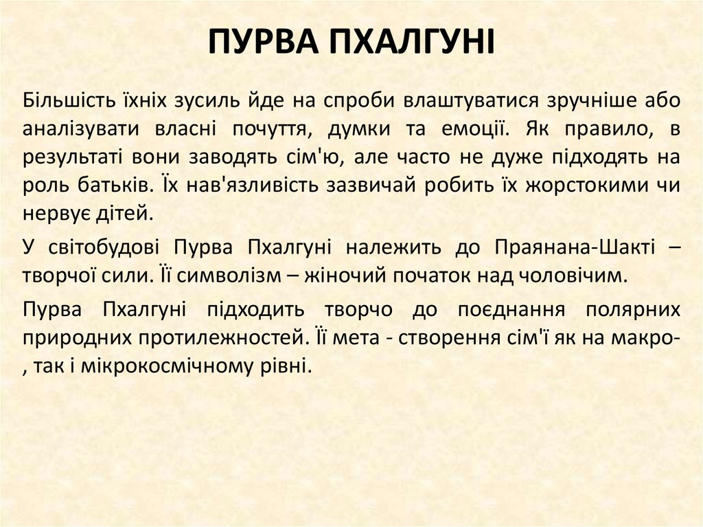 ПУРВА ПХАЛГУНІ