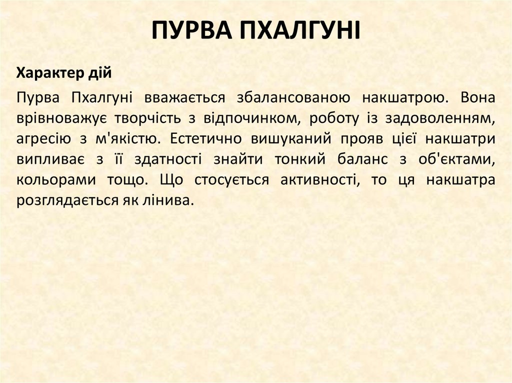 ПУРВА ПХАЛГУНІ