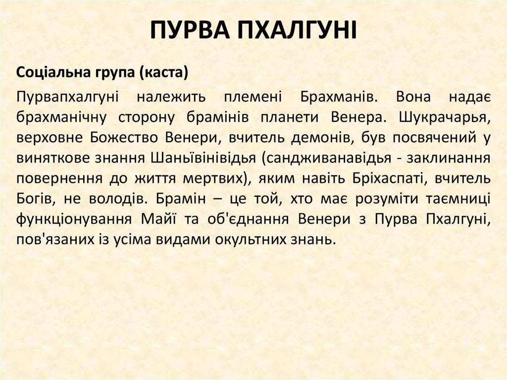 ПУРВА ПХАЛГУНІ