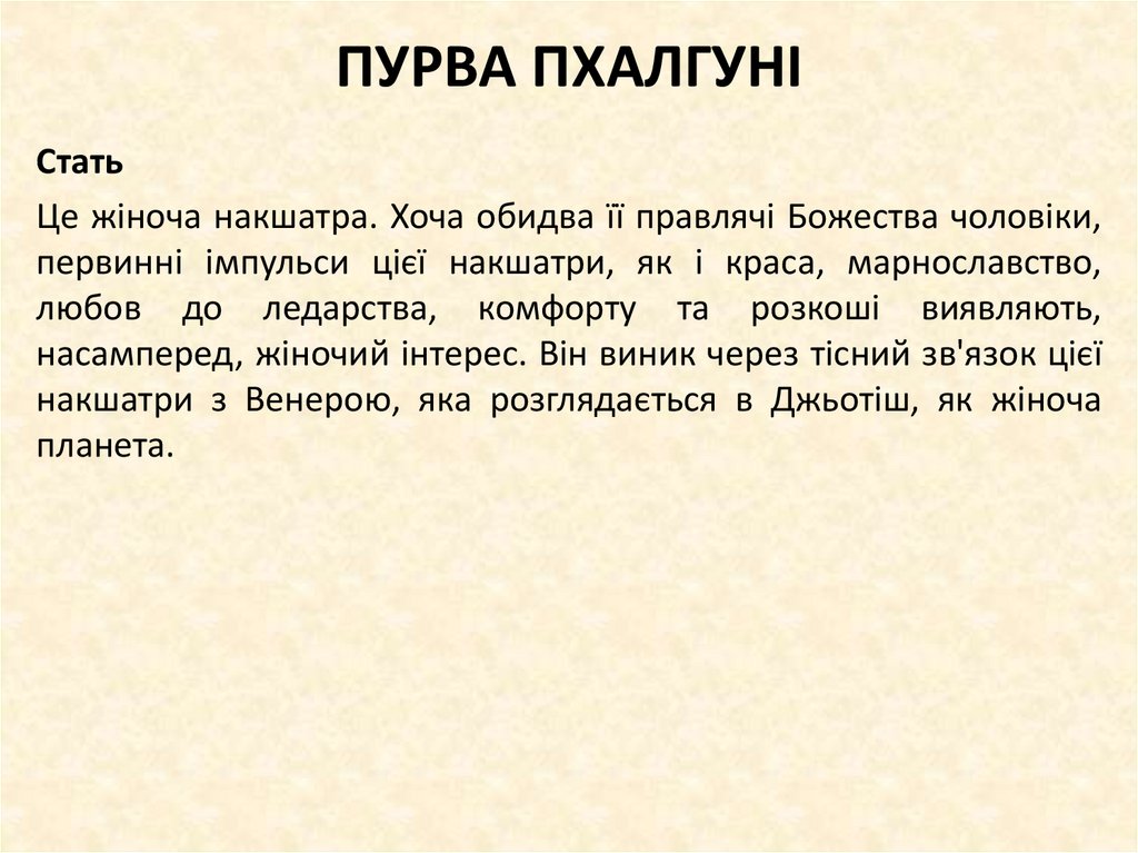 ПУРВА ПХАЛГУНІ