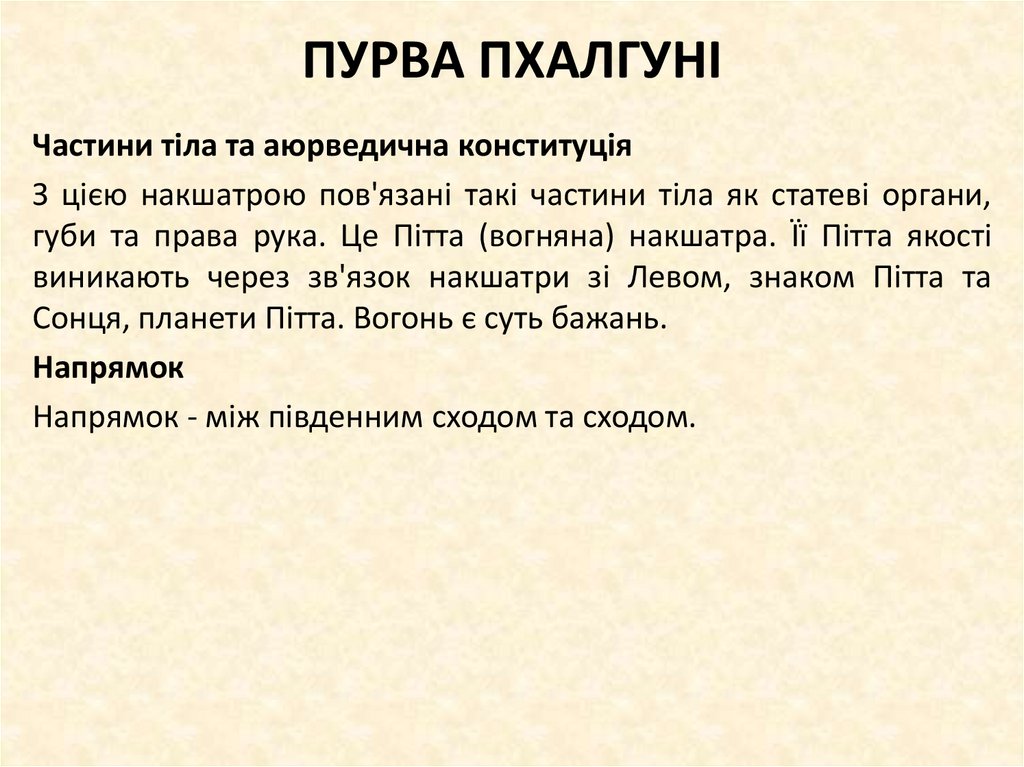 ПУРВА ПХАЛГУНІ