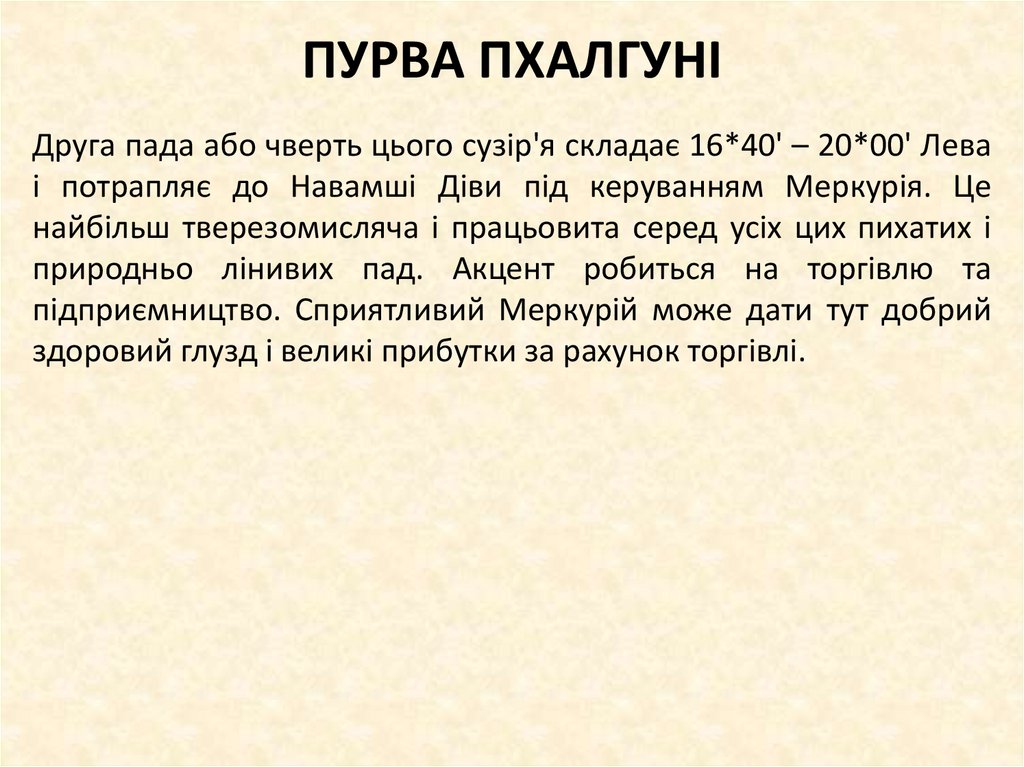 ПУРВА ПХАЛГУНІ