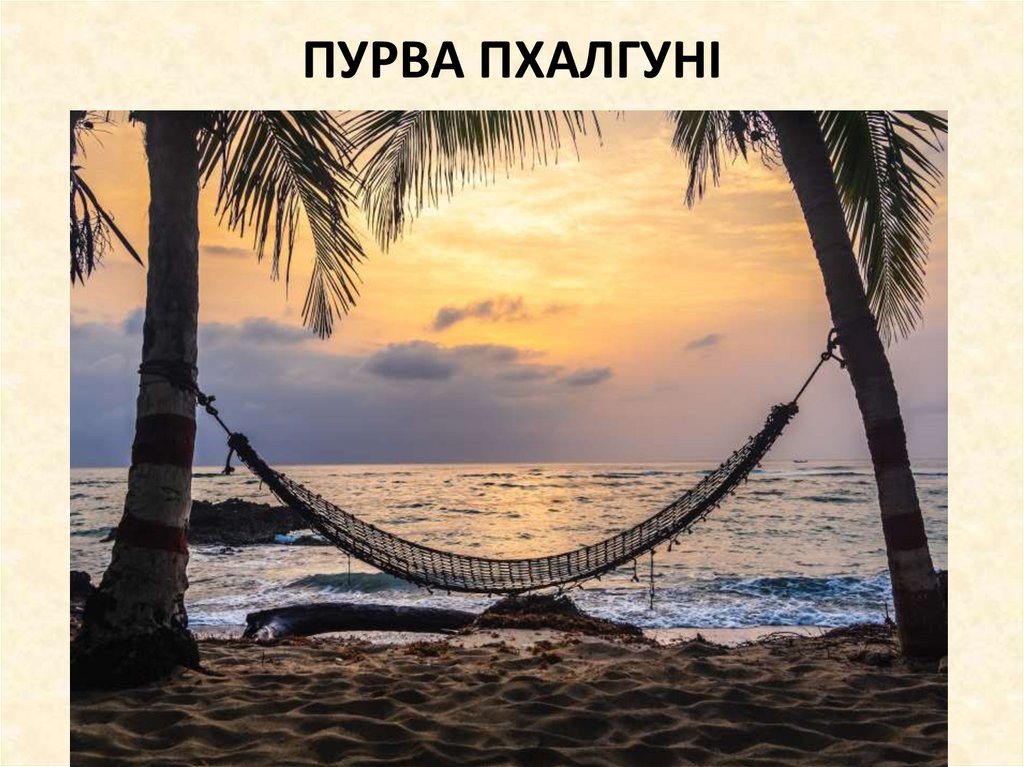 ПУРВА ПХАЛГУНІ